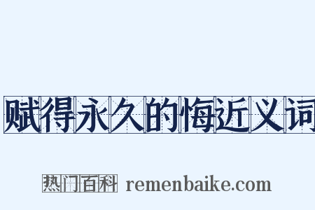 赋得永久的悔近义词是什么意思的图片
